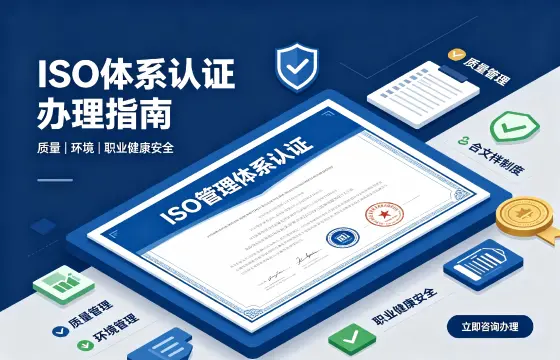 ISO管理体系认证